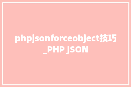 phpjsonforceobject技巧_PHP JSON