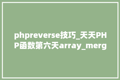 phpreverse技巧_天天PHP函数第六天array_mergearray_reverse array_flip