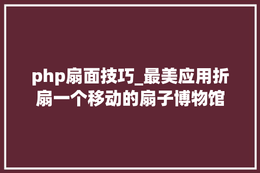 php扇面技巧_最美应用折扇一个移动的扇子博物馆