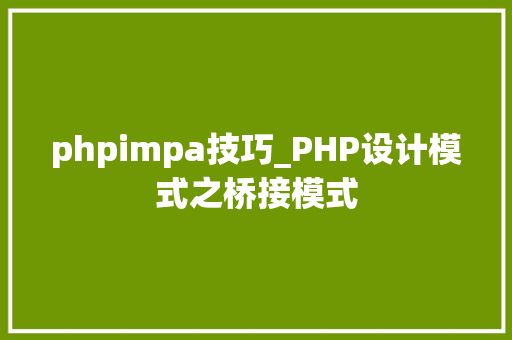 phpimpa技巧_PHP设计模式之桥接模式