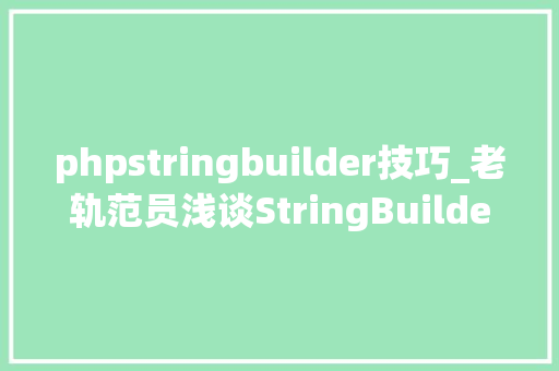phpstringbuilder技巧_老轨范员浅谈StringBuilder
