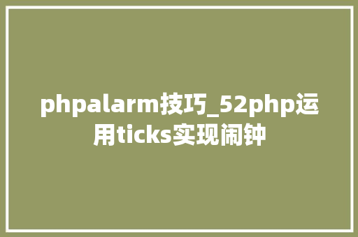 phpalarm技巧_52php运用ticks实现闹钟