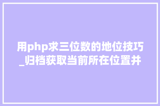 用php求三位数的地位技巧_归档获取当前所在位置并计算当前位置日出日落时间JSPHP