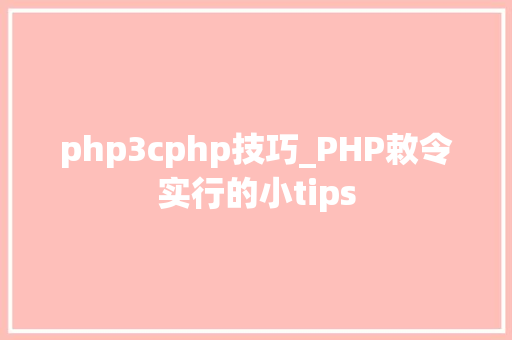 php3cphp技巧_PHP敕令实行的小tips