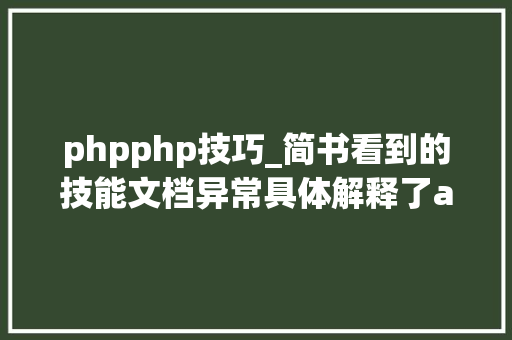 phpphp技巧_简书看到的技能文档异常具体解释了axios技能值得收藏