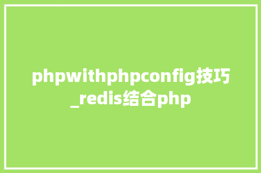 phpwithphpconfig技巧_redis结合php