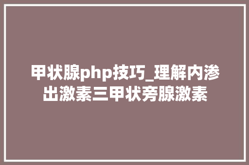甲状腺php技巧_理解内渗出激素三甲状旁腺激素