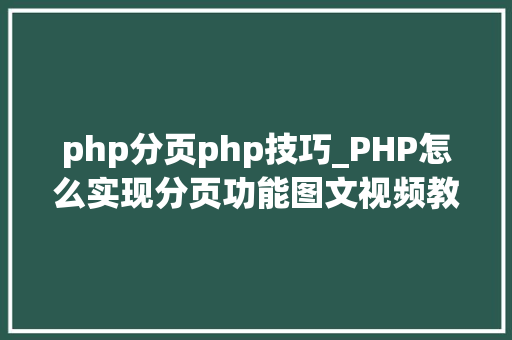 php分页php技巧_PHP怎么实现分页功能图文视频教程