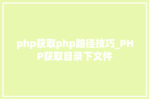 php获取php路径技巧_PHP获取目录下文件