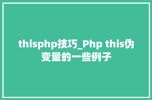 thisphp技巧_Php this伪变量的一些例子