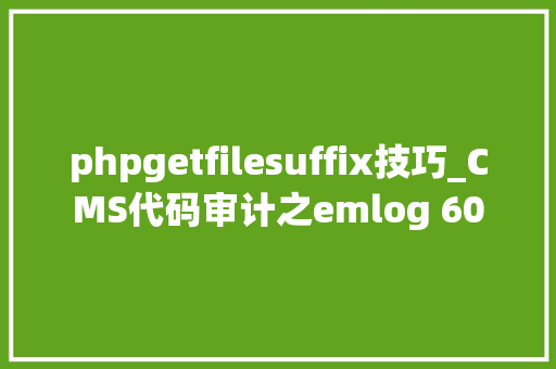 phpgetfilesuffix技巧_CMS代码审计之emlog 60