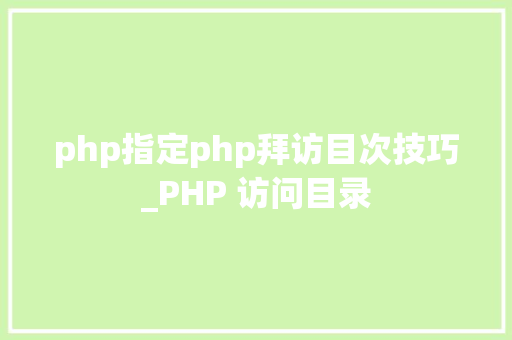 php指定php拜访目次技巧_PHP 访问目录