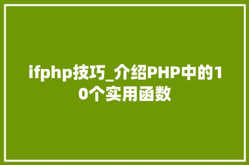 ifphp技巧_介绍PHP中的10个实用函数