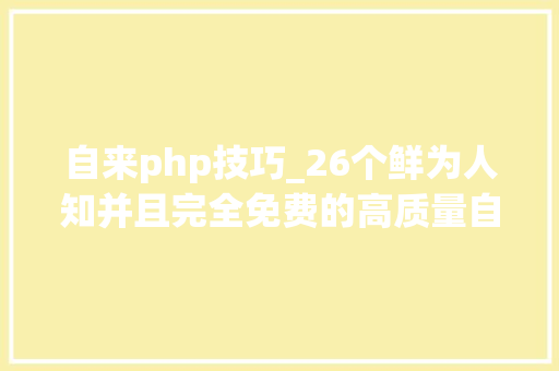 自来php技巧_26个鲜为人知并且完全免费的高质量自学网站每个都是堪称神器