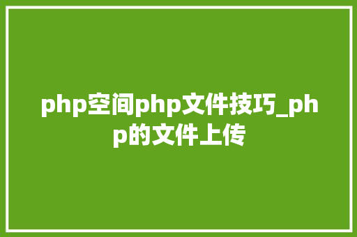 php空间php文件技巧_php的文件上传