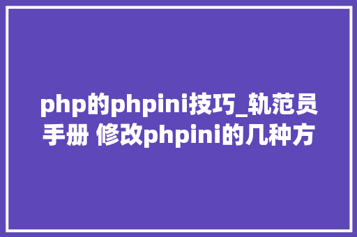 php的phpini技巧_轨范员手册 修改phpini的几种方法