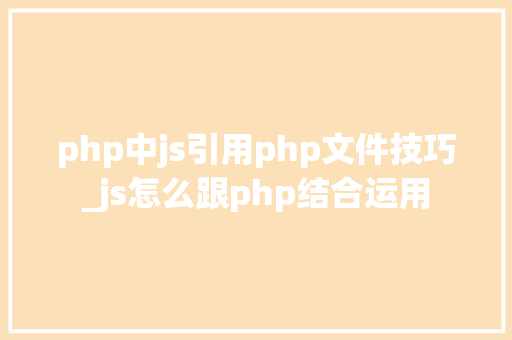 php中js引用php文件技巧_js怎么跟php结合运用