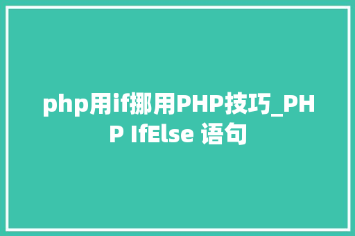 php用if挪用PHP技巧_PHP IfElse 语句