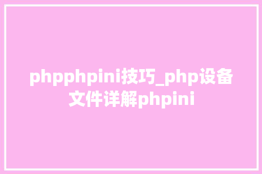 phpphpini技巧_php设备文件详解phpini