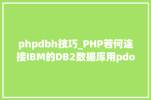 phpdbh技巧_PHP若何连接IBM的DB2数据库用pdo_ibm就可以