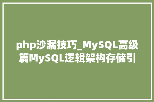 php沙漏技巧_MySQL高级篇MySQL逻辑架构存储引擎