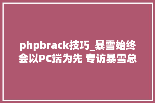 phpbrack技巧_暴雪始终会以PC端为先 专访暴雪总裁JAllen Brack