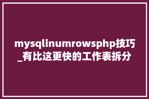 mysqlinumrowsphp技巧_有比这更快的工作表拆分法吗有你就最牛Excel自学教程
