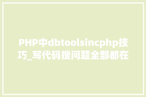 PHP中dbtoolsincphp技巧_写代码搜问题全部都在终端完成如斯编程神器是时刻入手了
