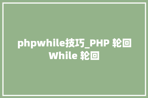 phpwhile技巧_PHP 轮回While 轮回
