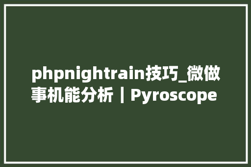 phpnightrain技巧_微做事机能分析｜Pyroscope 在 Rainbond 上的实践分享