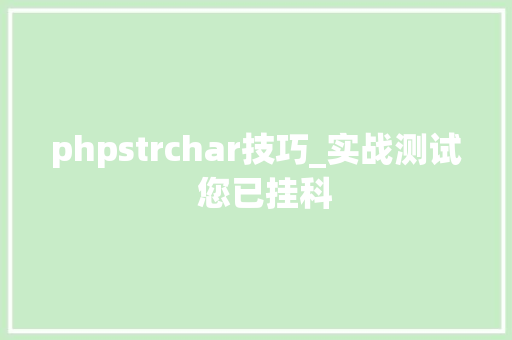 phpstrchar技巧_实战测试  您已挂科