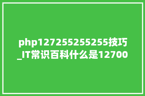 php127255255255技巧_IT常识百科什么是127001 Localhost