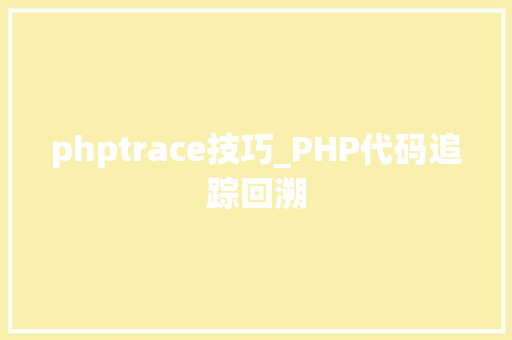 phptrace技巧_PHP代码追踪回溯
