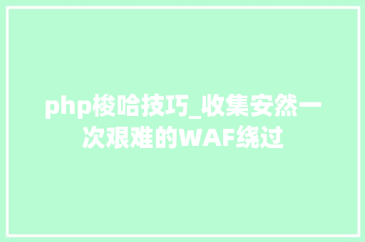 php梭哈技巧_收集安然一次艰难的WAF绕过
