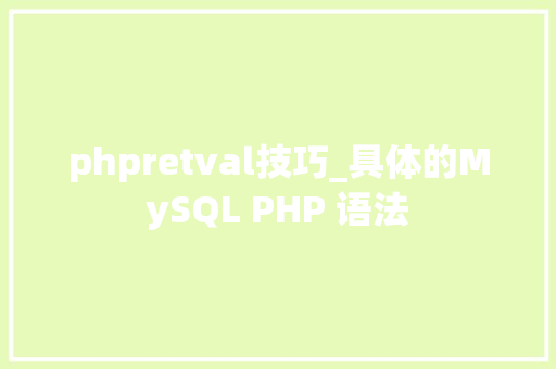 phpretval技巧_具体的MySQL PHP 语法
