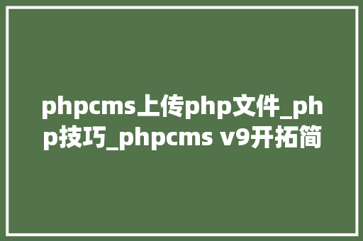 phpcms上传php文件_php技巧_phpcms v9开拓简单api接口适用于小白