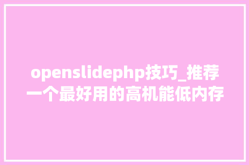 openslidephp技巧_推荐一个最好用的高机能低内存跨平台的图片处理库