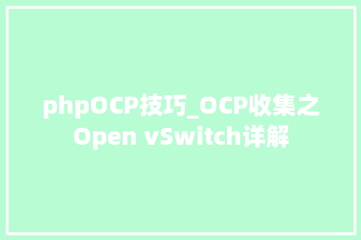 phpOCP技巧_OCP收集之Open vSwitch详解