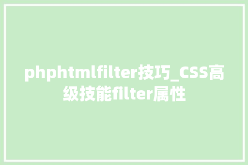 phphtmlfilter技巧_CSS高级技能filter属性