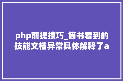 php前提技巧_简书看到的技能文档异常具体解释了axios技能值得收藏