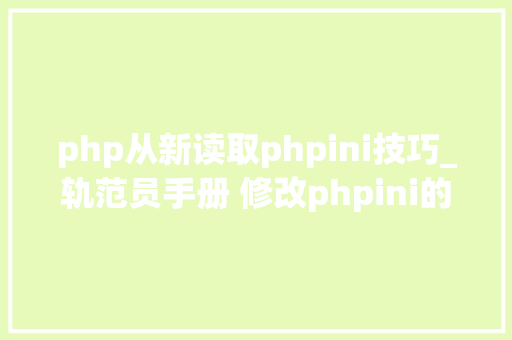 php从新读取phpini技巧_轨范员手册 修改phpini的几种方法