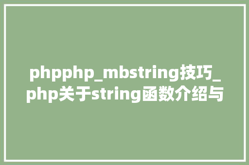 phpphp_mbstring技巧_php关于string函数介绍与运用方法详解