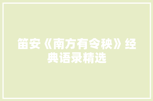 作为高考语文作文素材，可以推荐一篇精彩的抗疫文章吗「宜昌网站优化公司」
