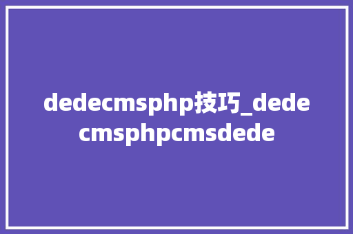 dedecmsphp技巧_dedecmsphpcmsdede
