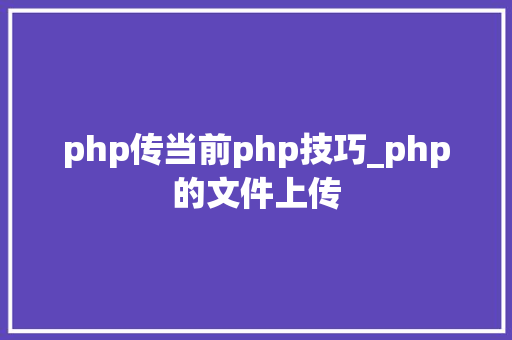 php传当前php技巧_php的文件上传