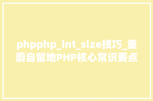 phpphp_int_size技巧_重蔚自留地PHP核心常识要点