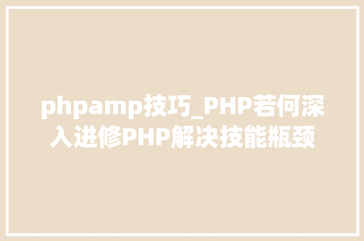 phpamp技巧_PHP若何深入进修PHP解决技能瓶颈
