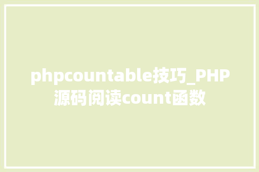 phpcountable技巧_PHP源码阅读count函数