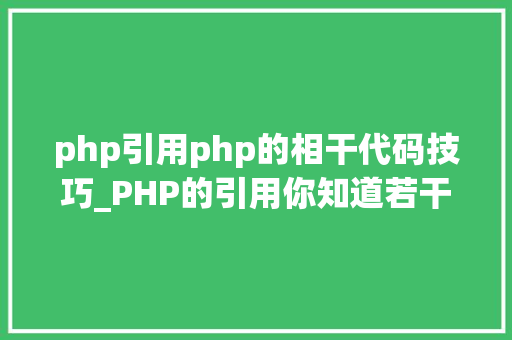 php引用php的相干代码技巧_PHP的引用你知道若干