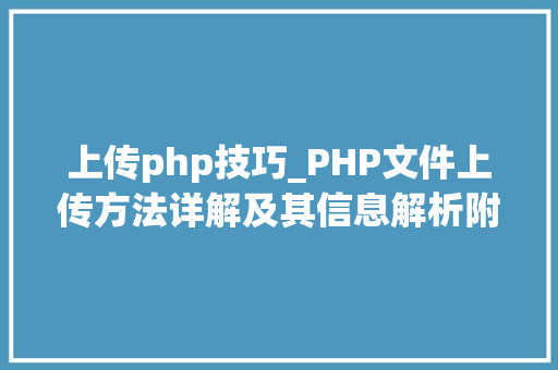上传php技巧_PHP文件上传方法详解及其信息解析附视频